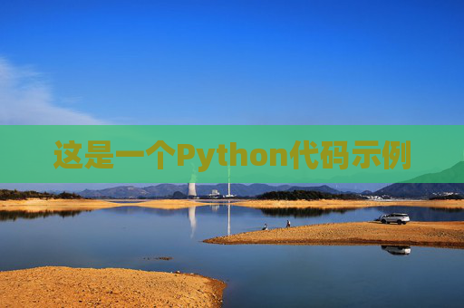 这是一个Python代码示例