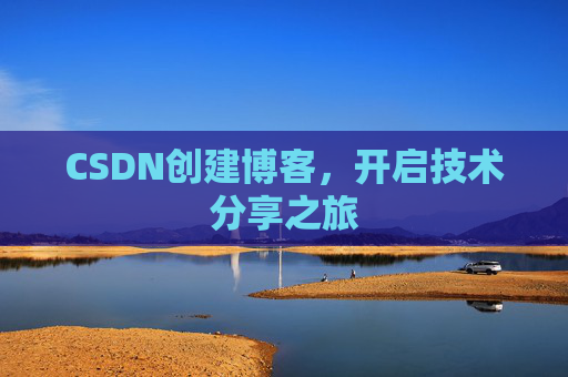 CSDN创建博客，开启技术分享之旅