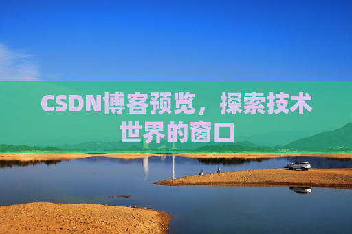 CSDN博客预览，探索技术世界的窗口