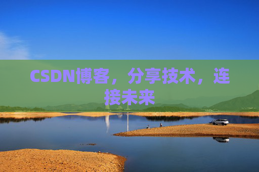 CSDN博客,分享技术,连接未来